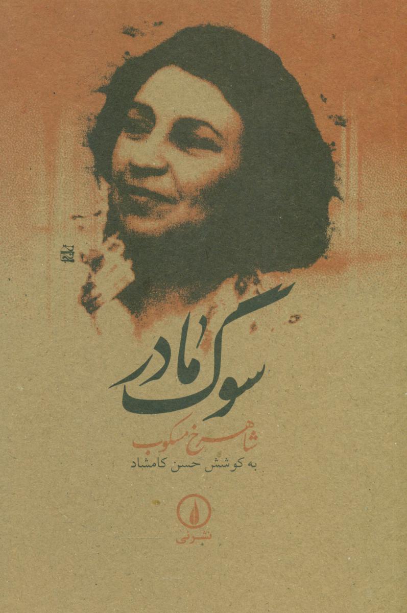 سوگ‏ مادر / نی