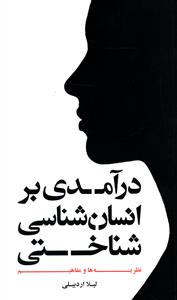 درآمدی بر انسان شناسی شناختی /علمی فرهنگی