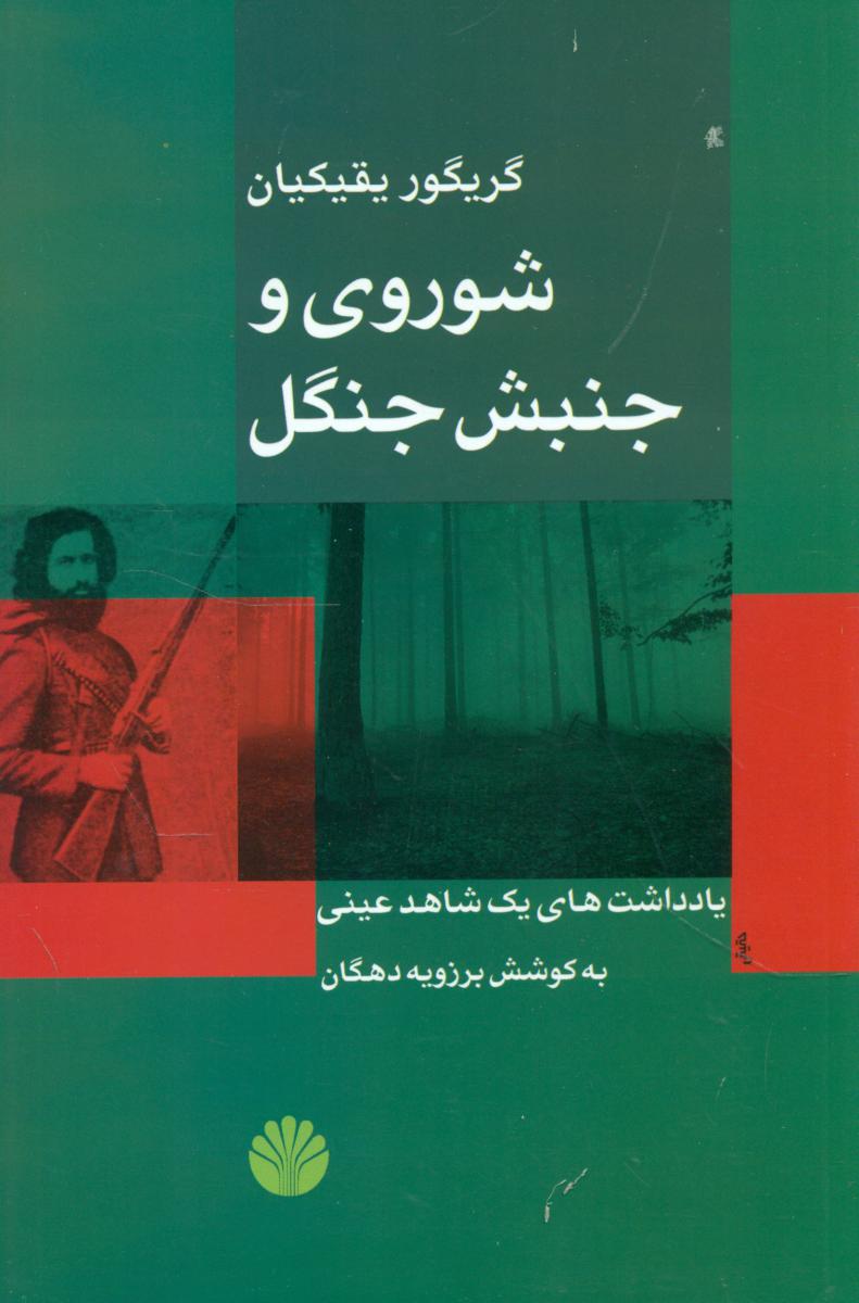 شوروی‏ وجنبش‏ جنگل‏/اختران