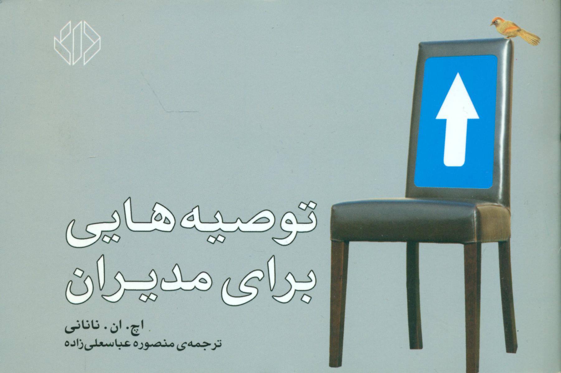 توصیه‏هایی‏ برای‏ مدیران‏/دات