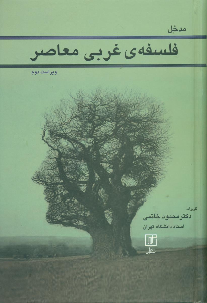 مدخل‏ فلسفه‏ غربی ‏معاصر/علم