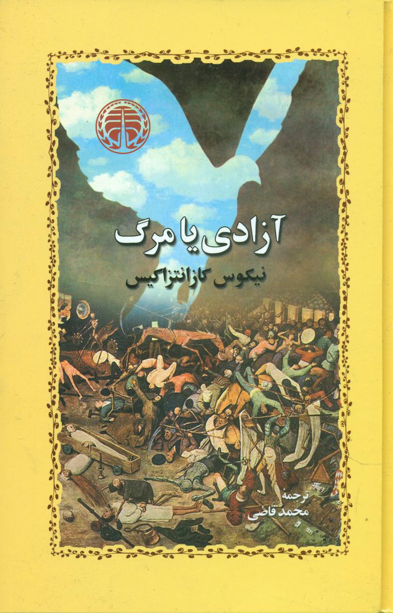 آزادی‏ یامرگ‏/خوارزمی