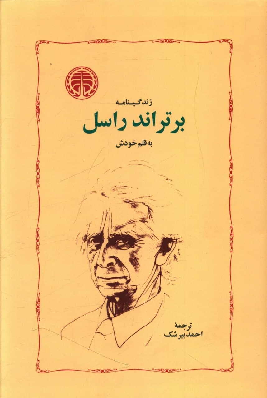 زندگینامه‏برتراندراسل‏/خوارزمی