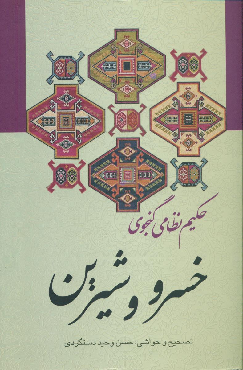خسرو شیرین/زوار