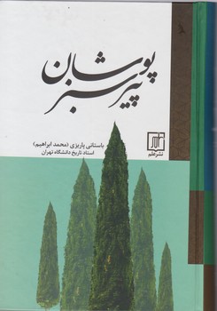 پیر سبز پوشان/علم