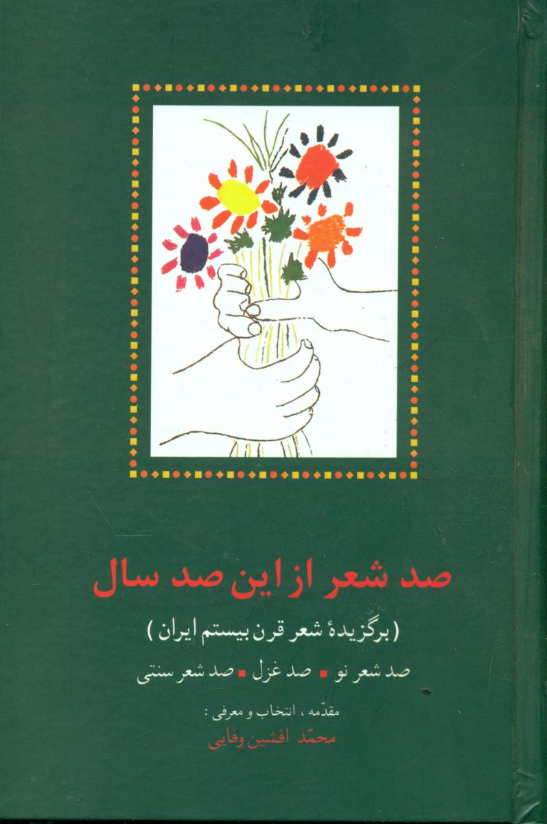 صدشعر از این‏ صد سال‏/سخن