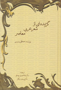 گزیده‏ای ‏از شعر عربی ‏معاصر/سخن