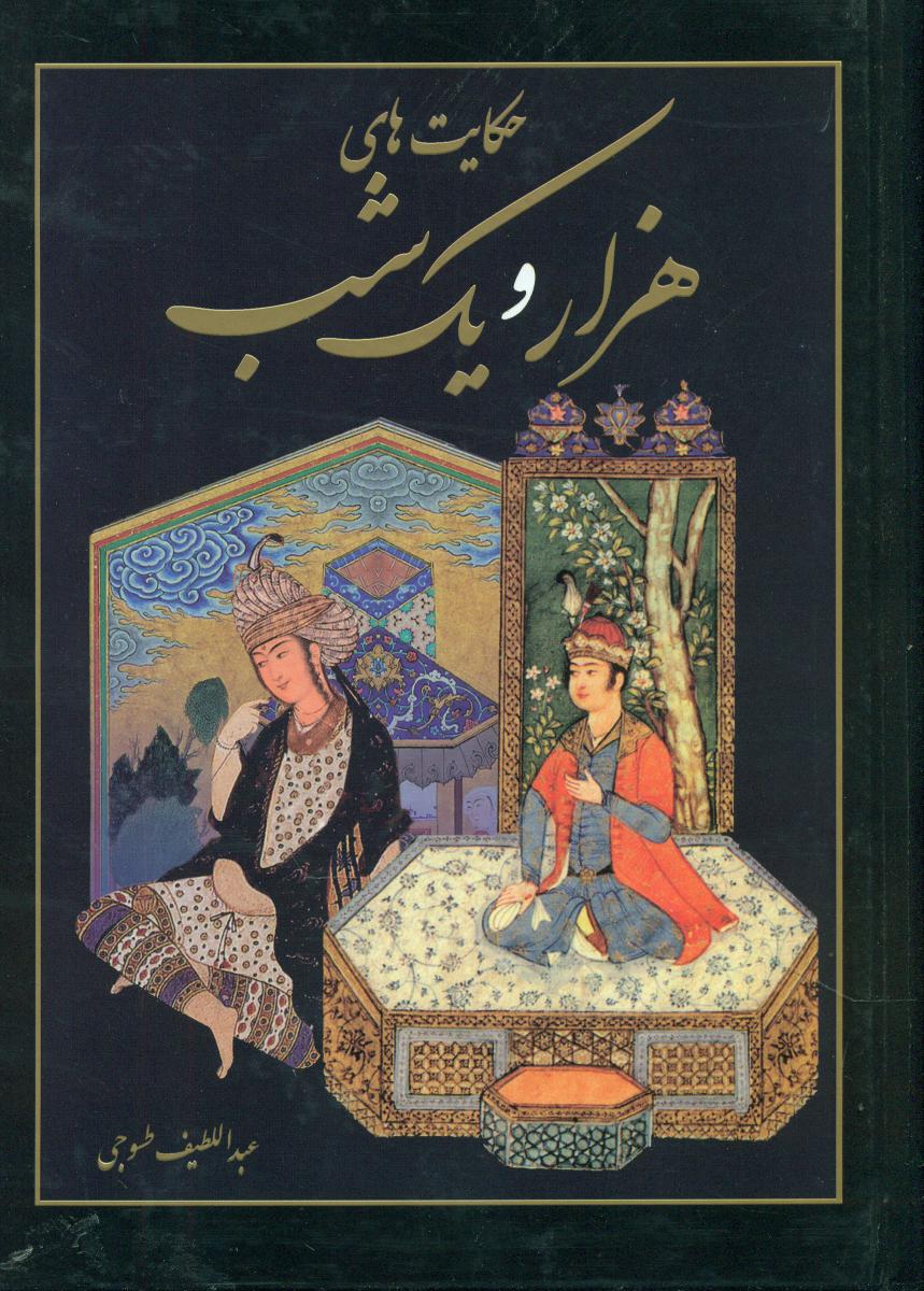 هزار و یکشب /قابدار قطع وزیری/ نیک فرجام