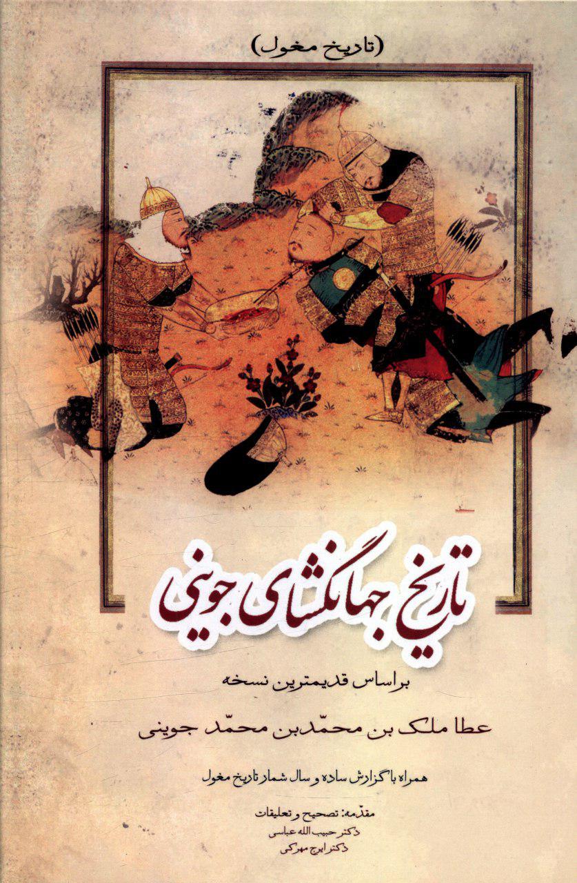 تاریخ‏ جهان گشای‏ جوینی‏ (3جلدی‏)/زوار