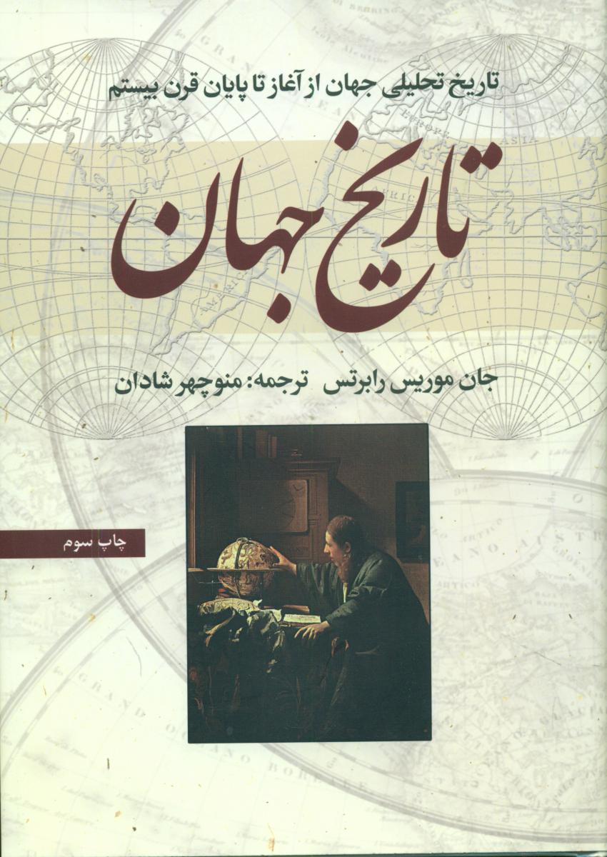 تاریخ‏ جهان‏/بهجت