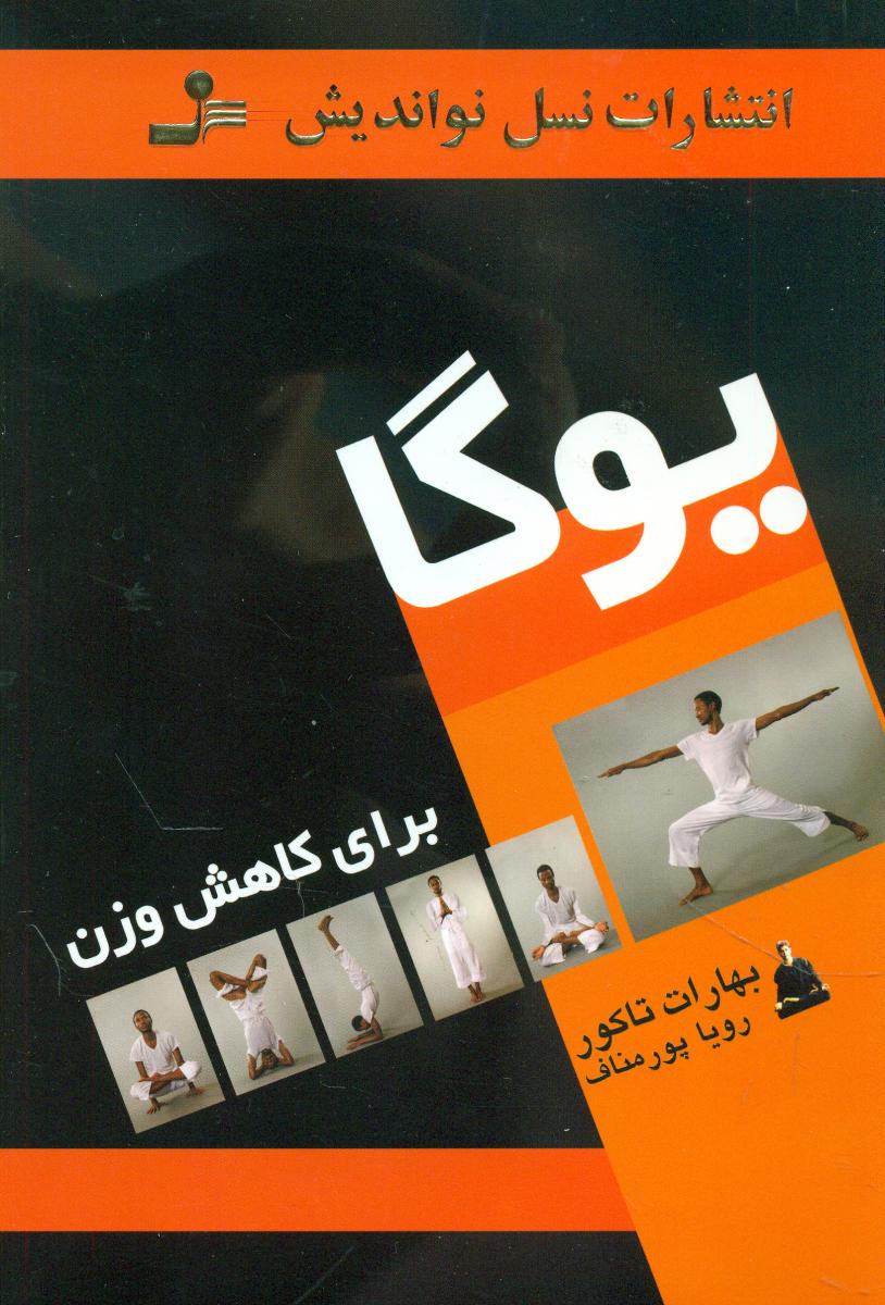 یوگابرای‏ کاهش‏ وزن‏/چاپ 2/نواندیش