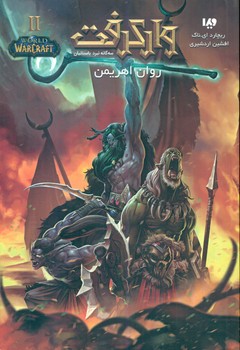 وارکرفت‏ 11_ روان اهریمن / ویدا 