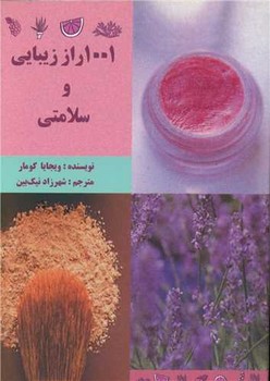 1001راززیبایی‏ وسلامتی‏