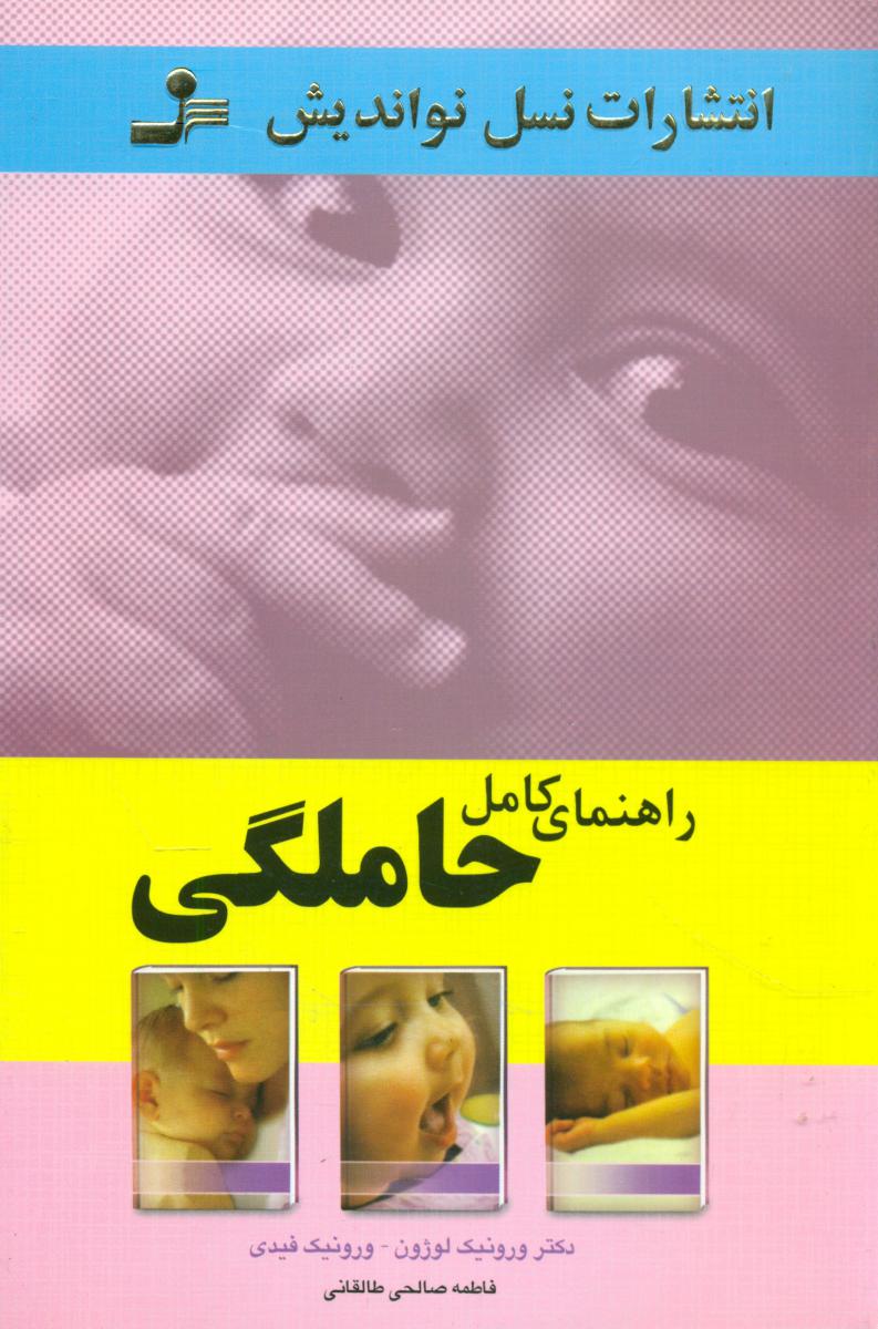 راهنمای‏ کامل‏ حاملگی‏/نو اندیش