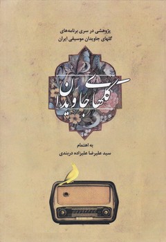 گلهای‏ جاویدان‏/حریر