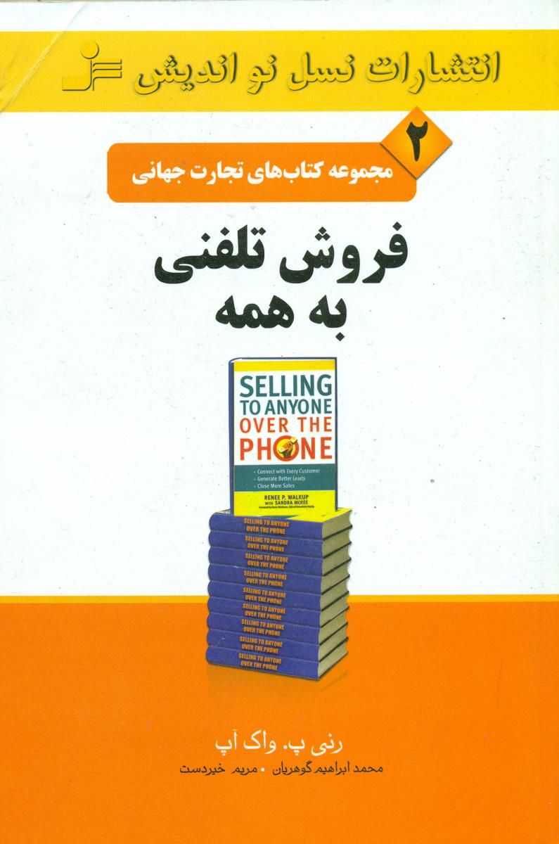 تجارت جهانی 2/فروش‏ تلفنی‏به‏همه/نو اندیش
