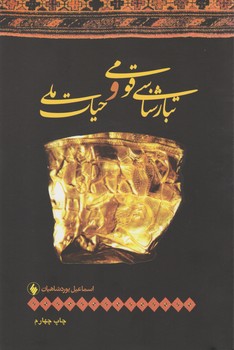 تبارشناسی ‏قومی‏ و حیات‏ ملی/فرزان روز‏