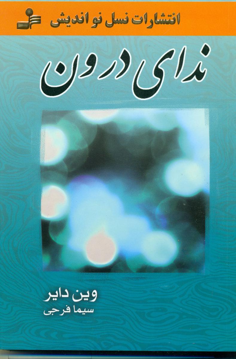 ندای‏ درون‏/نو اندیش