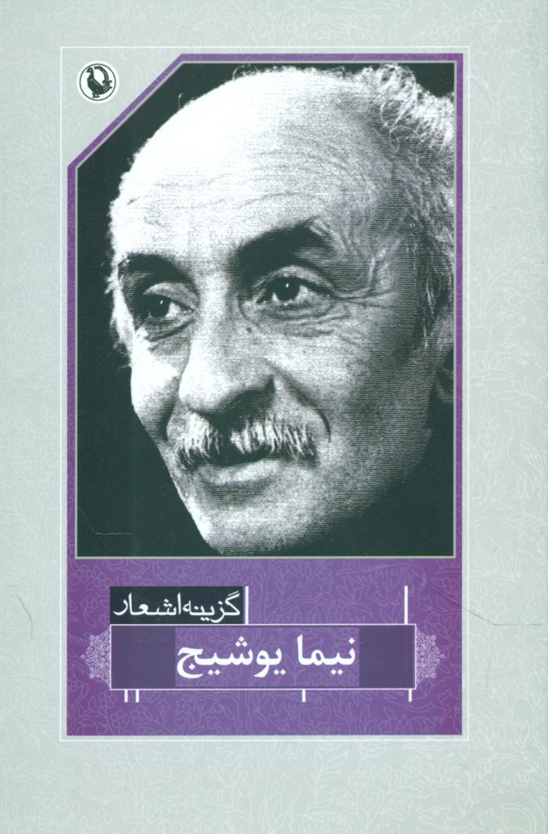  غیر فعال گزینه‏ اشعار نیما یوشیج‏"/(رقعی )/مروارید