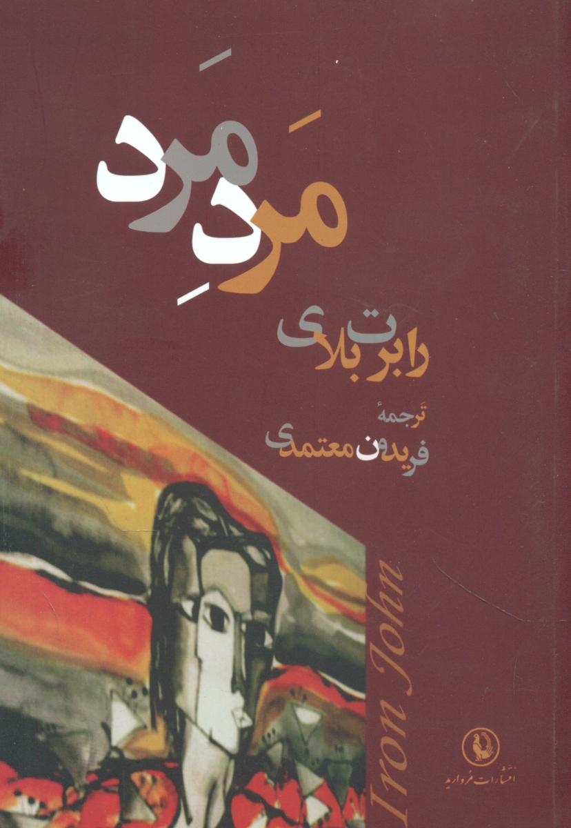 مرد مرد/مروارید