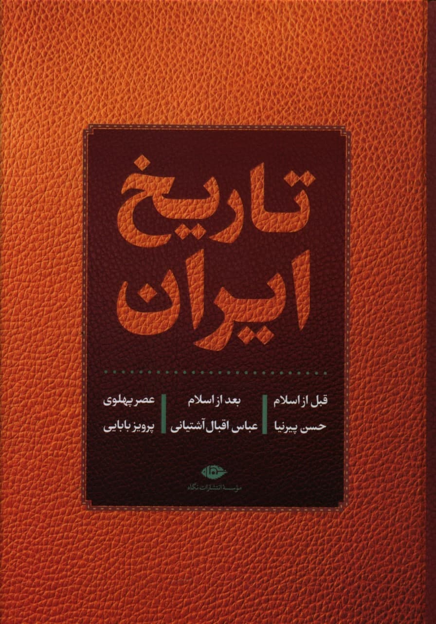 تاریخ ‏ایران‏/تک‌جلدی/ نگاه