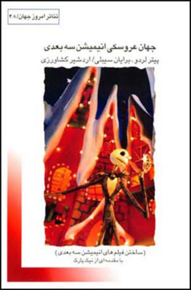 جهان‏ عروسکی‏انیمیشن‏ سه‏بعدی‏/قطره