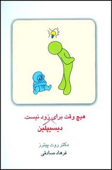 هیچ‏ وقت‏ برای‏ دیسیپلین‏ زود نیست/قطره‏