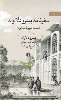 سفرنامه پیترو دلا واله/علمی فرهنگی