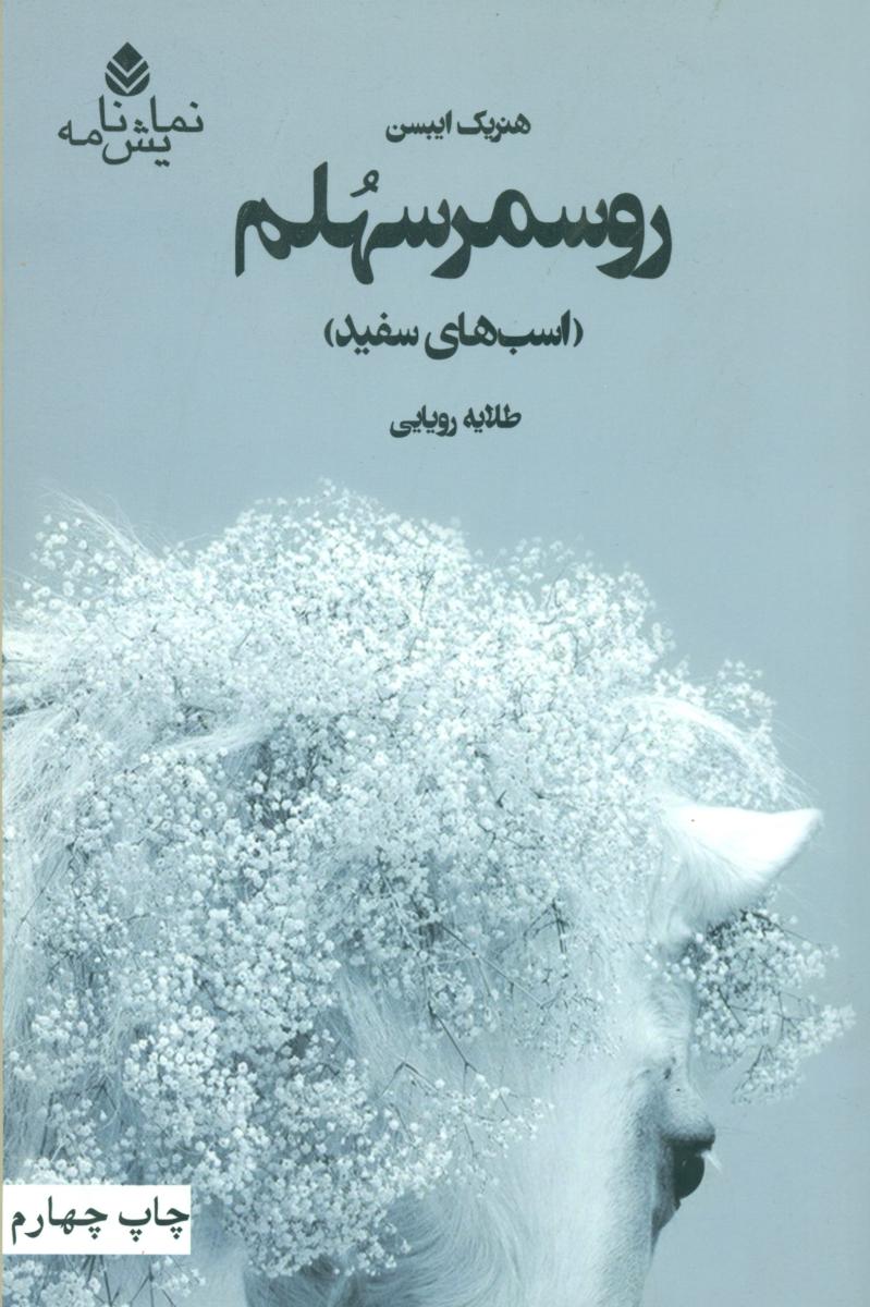 روسمرسهلم‏(اسب های سفید)/قطره