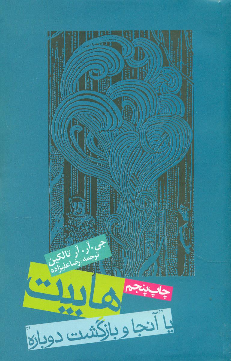 ارباب حلقه ها هابیت (گالینگور)_جلد 4 / روزنه