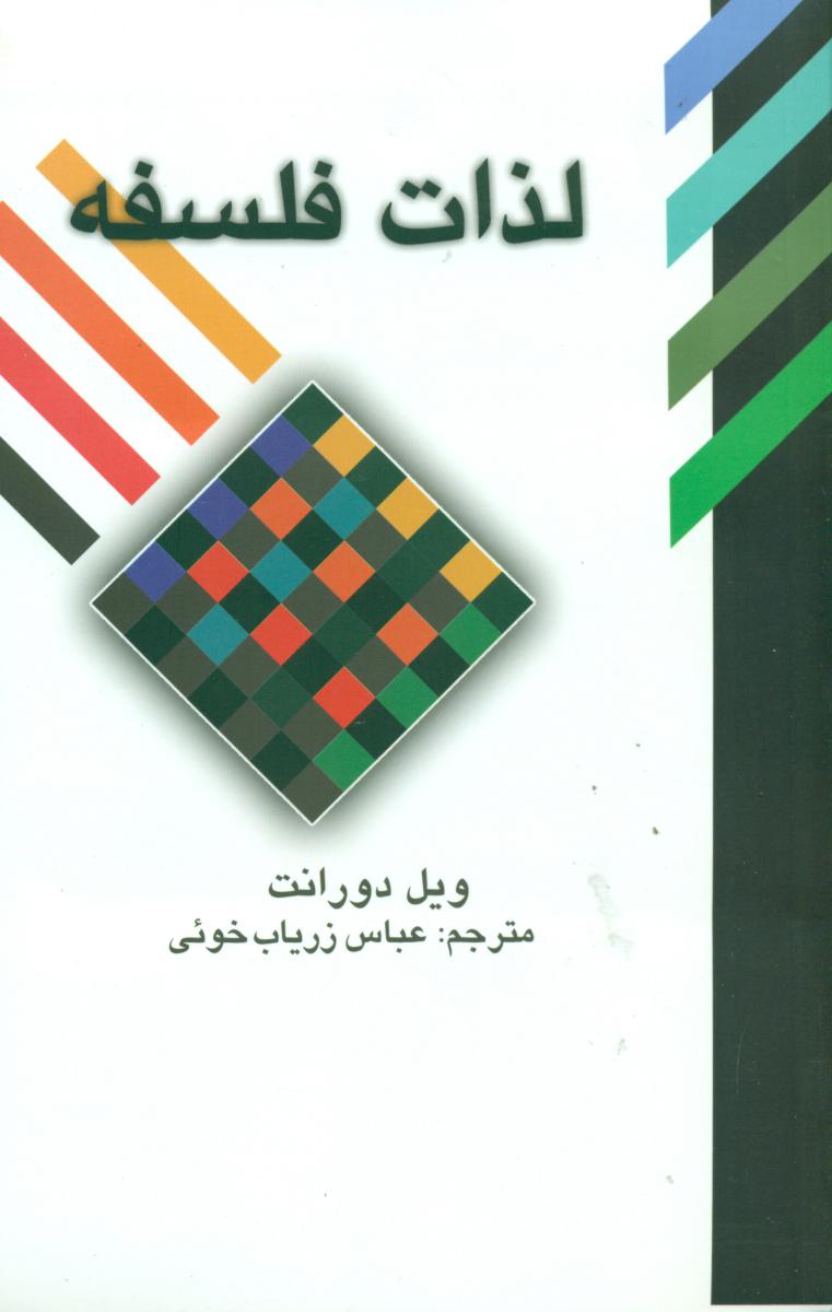 لذات‏ فلسفه‏(ویل‏ دورانت‏)/علمی فرهنگی