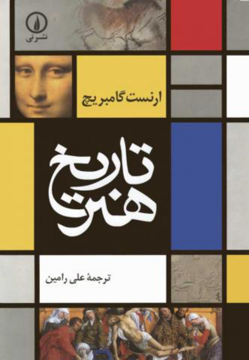 کتاب تاریخ هنر/گامبریچ / نشر نی