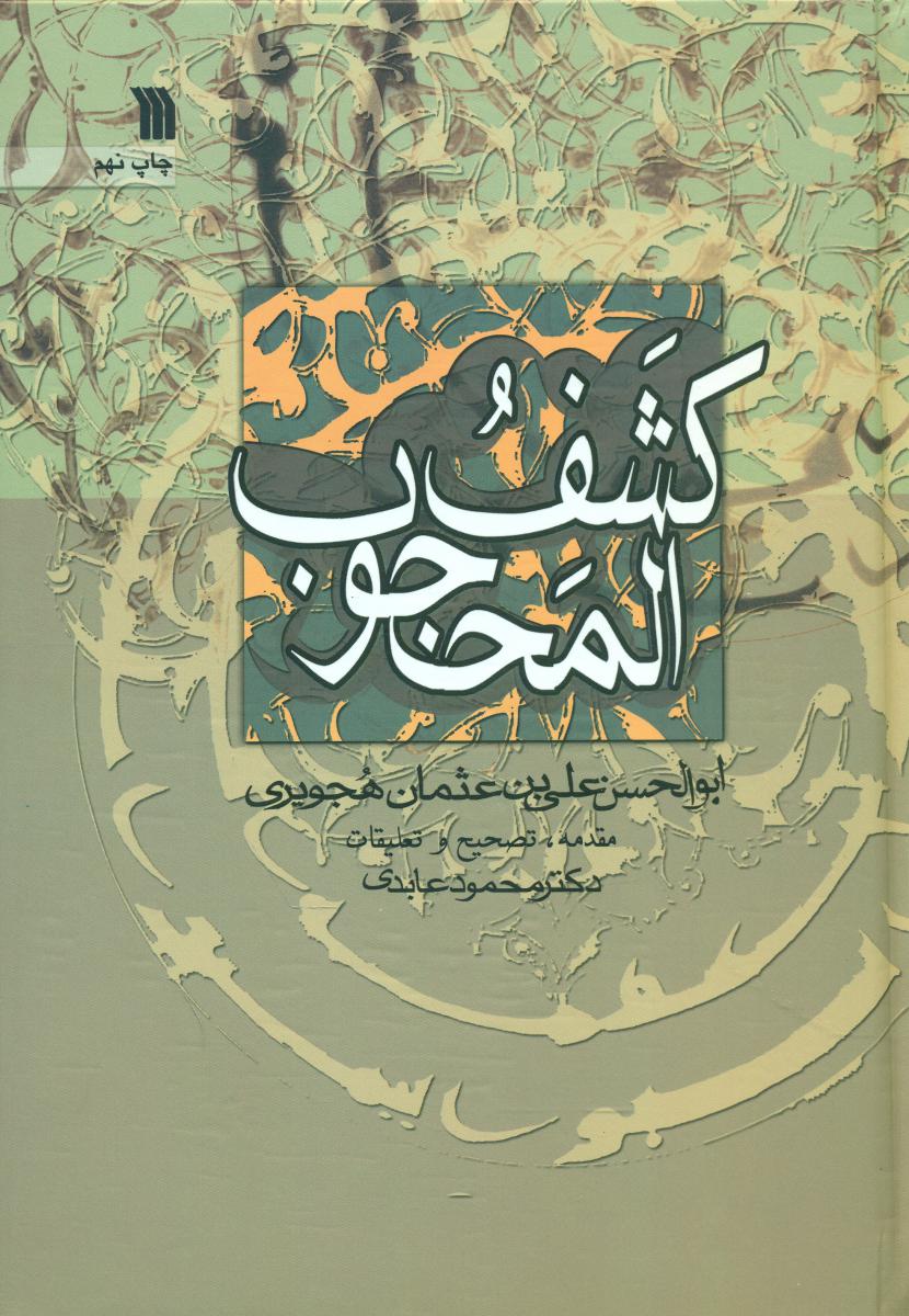 کشف‏المحجوب‏/سروش