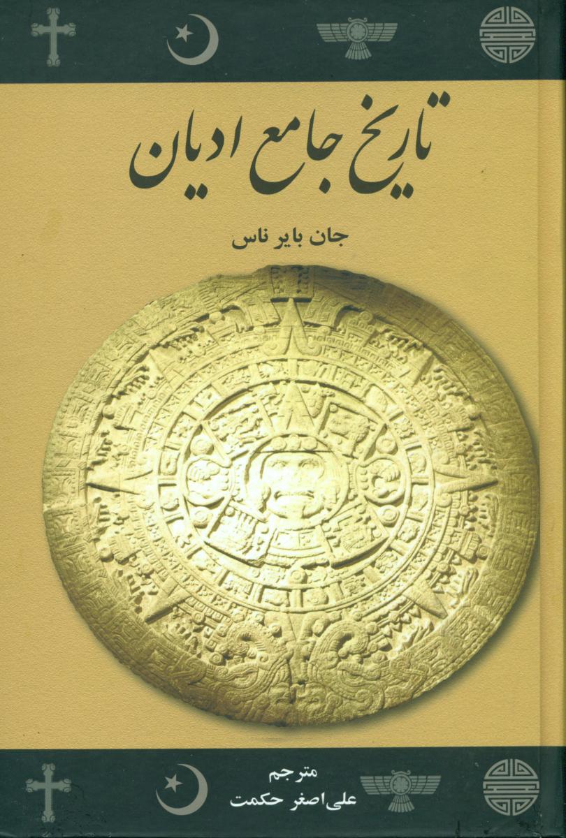 تاریخ‏ جامع ادیان‏/علمی فرهنگی