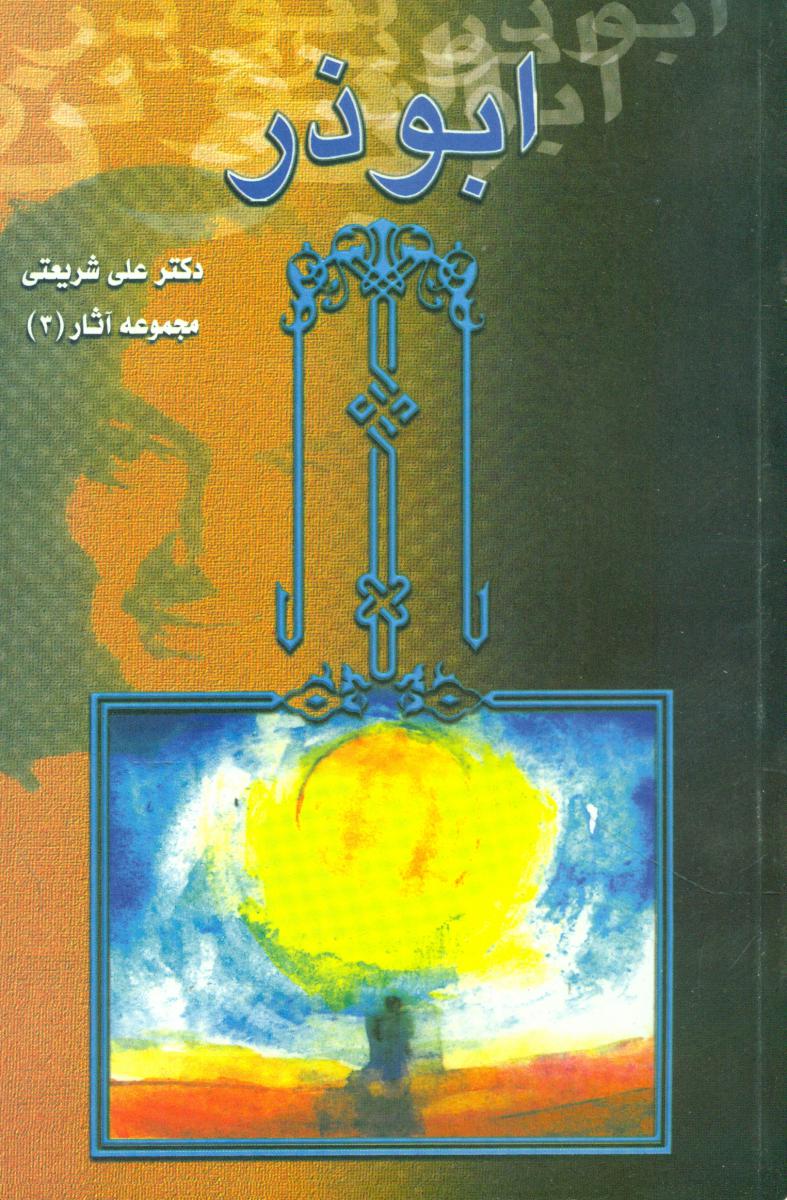 ابوذر شریعتی / انتشارات چاپخش