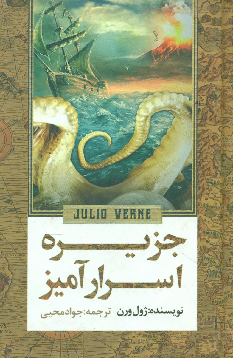 جزیره‏اسرارآمیز/جاودان خرد