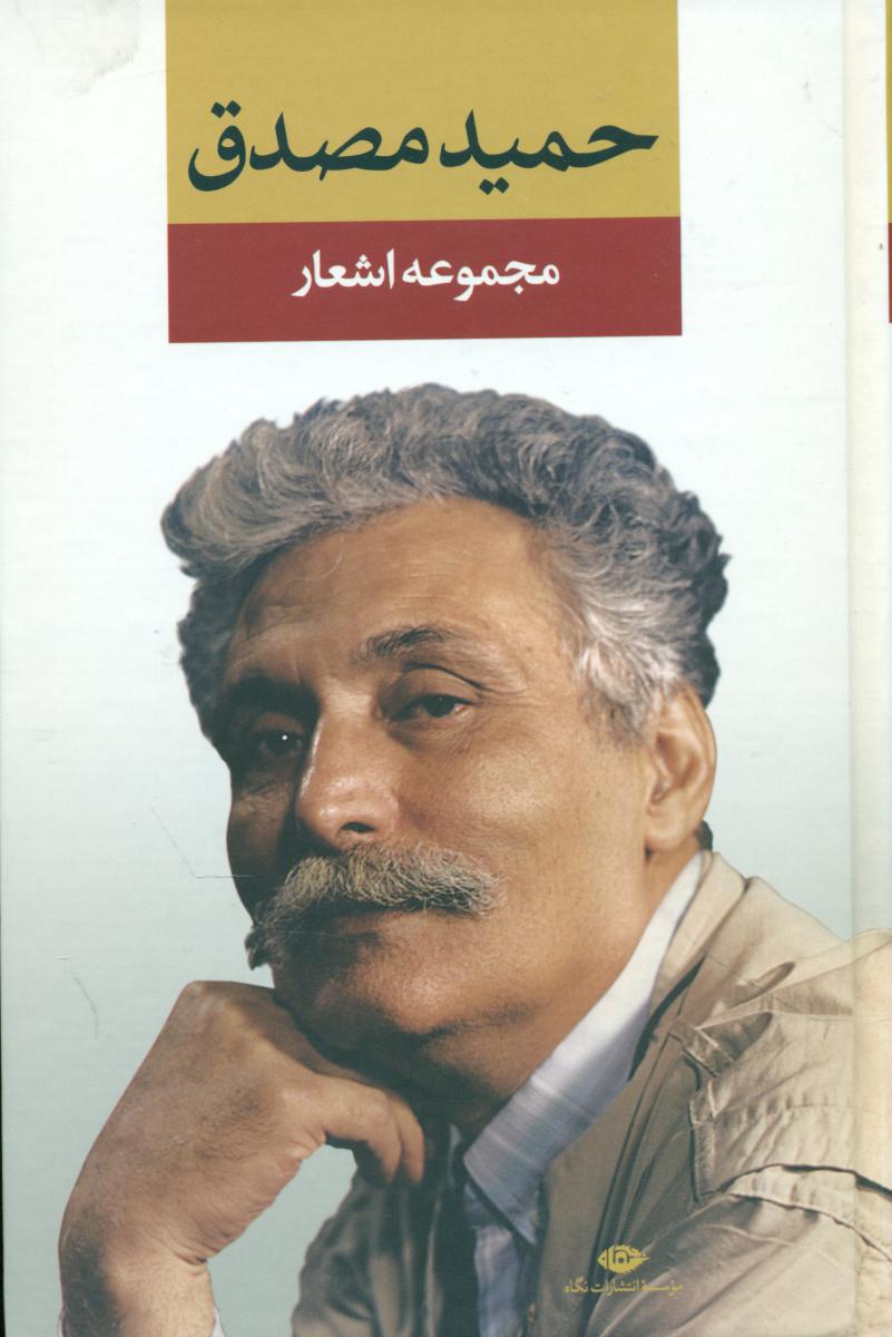 مجموعه‏ اشعار حمید مصدق‏"رقعی/نگاه