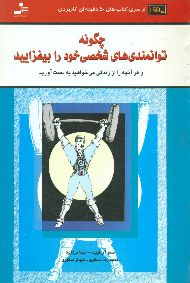 چگونه‏توانمندی‏ های‏ شخصی‏خودرا/نواندیش