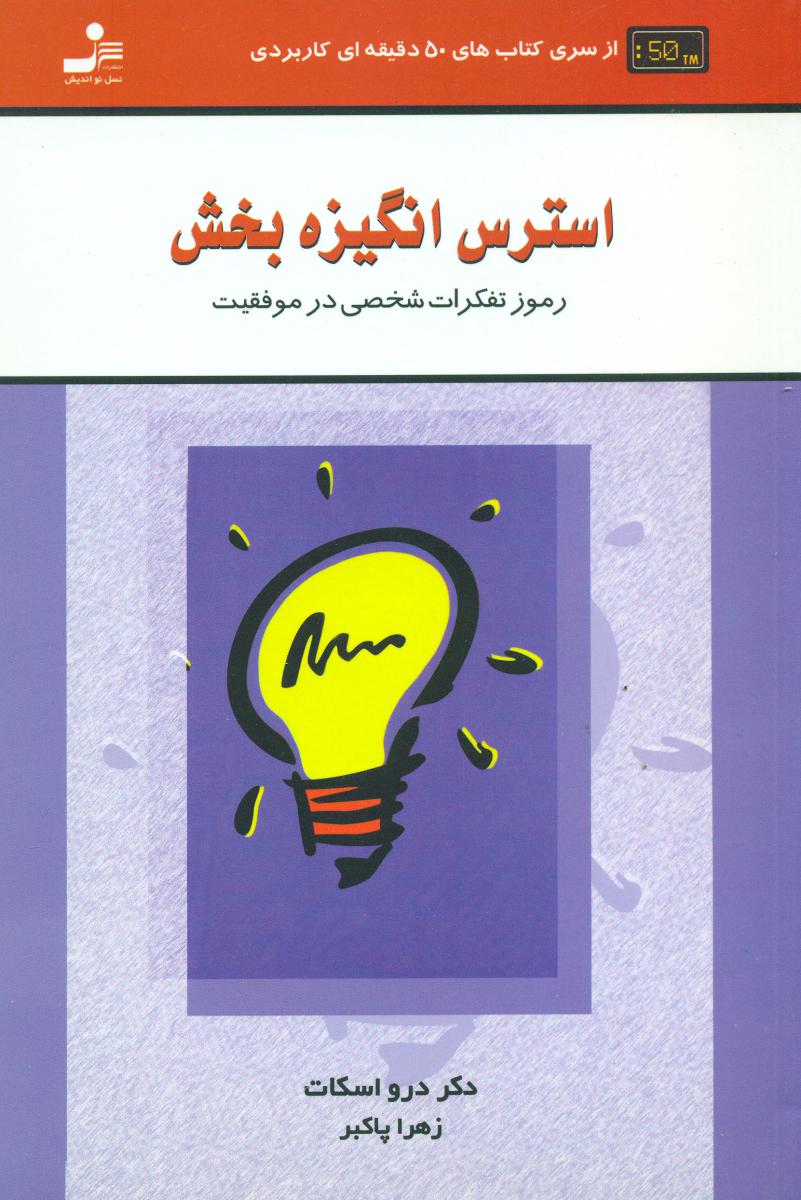 استرس‏انگیزه‏بخش‏/نو اندیش