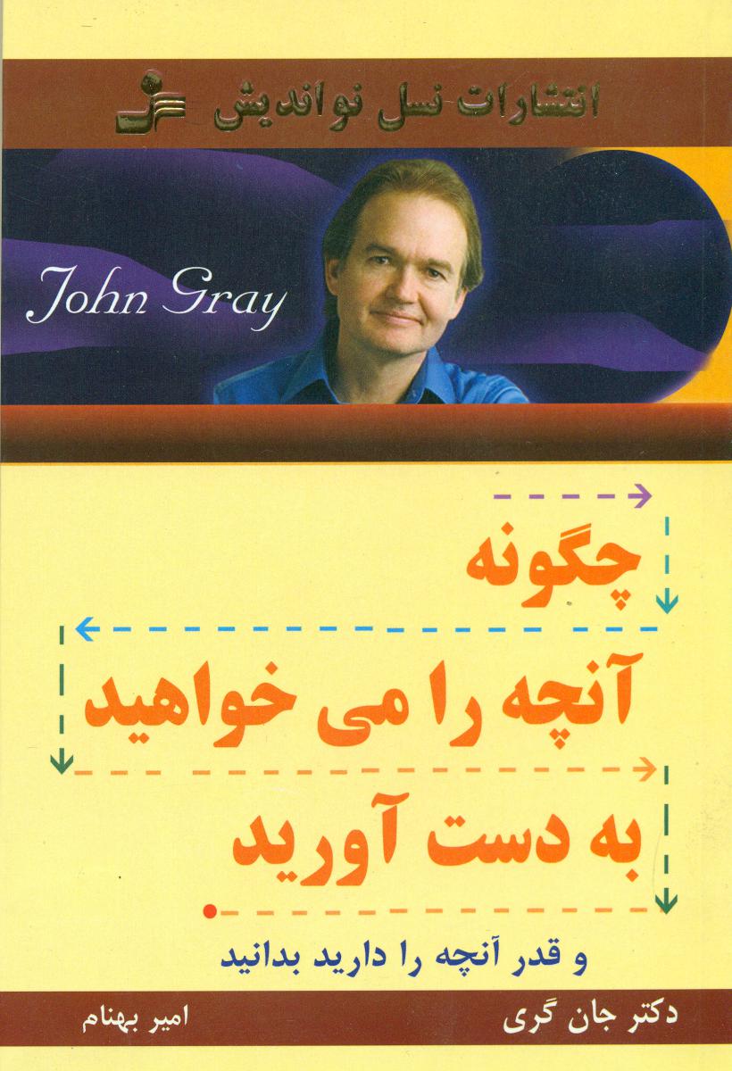 چگونه‏ آنچه ‏را می‏ خواهید به ‏دست ‏آورید/نو اندیش