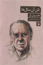 نان ‏آن‏ سال ها/مروارید