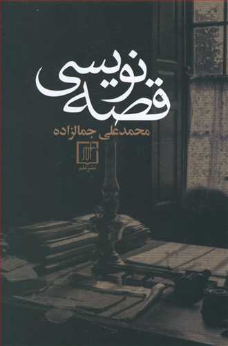 قصه‏نویسی‏/علم