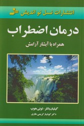 درمان‏ اضطراب/نسل نواندیش‏