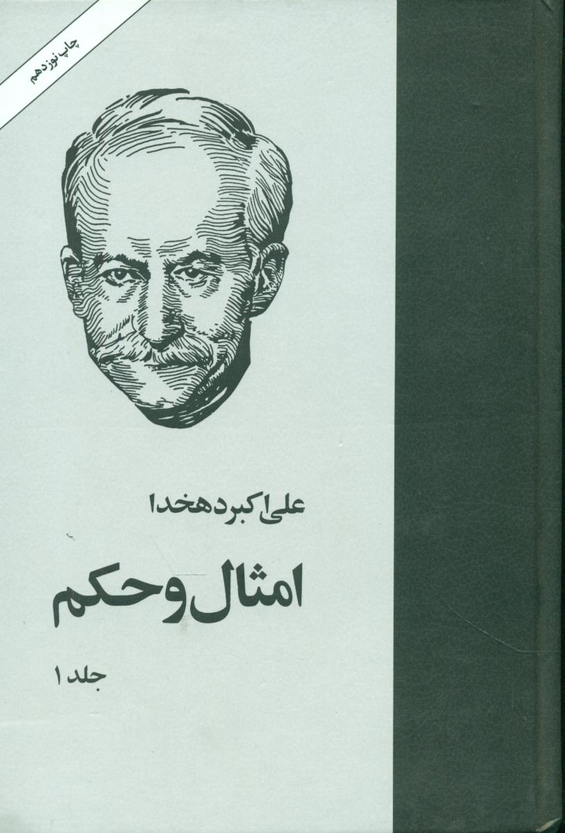 امثال‏ حکم‏(4جلدی‏)امیرکبیر