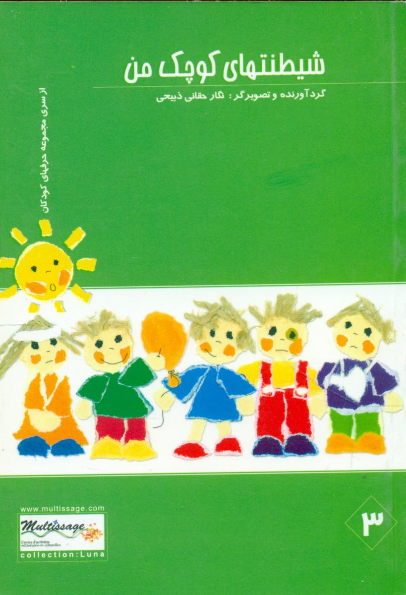 مجموعه حرف های کودکان_شیطنتهای‏ کوچک‏ من/گل آفتاب