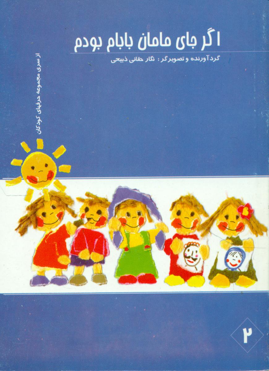 مجموعه حرف های کودکان_اگرجای‏ مامان‏ بابام‏ بودم/گل آفتاب