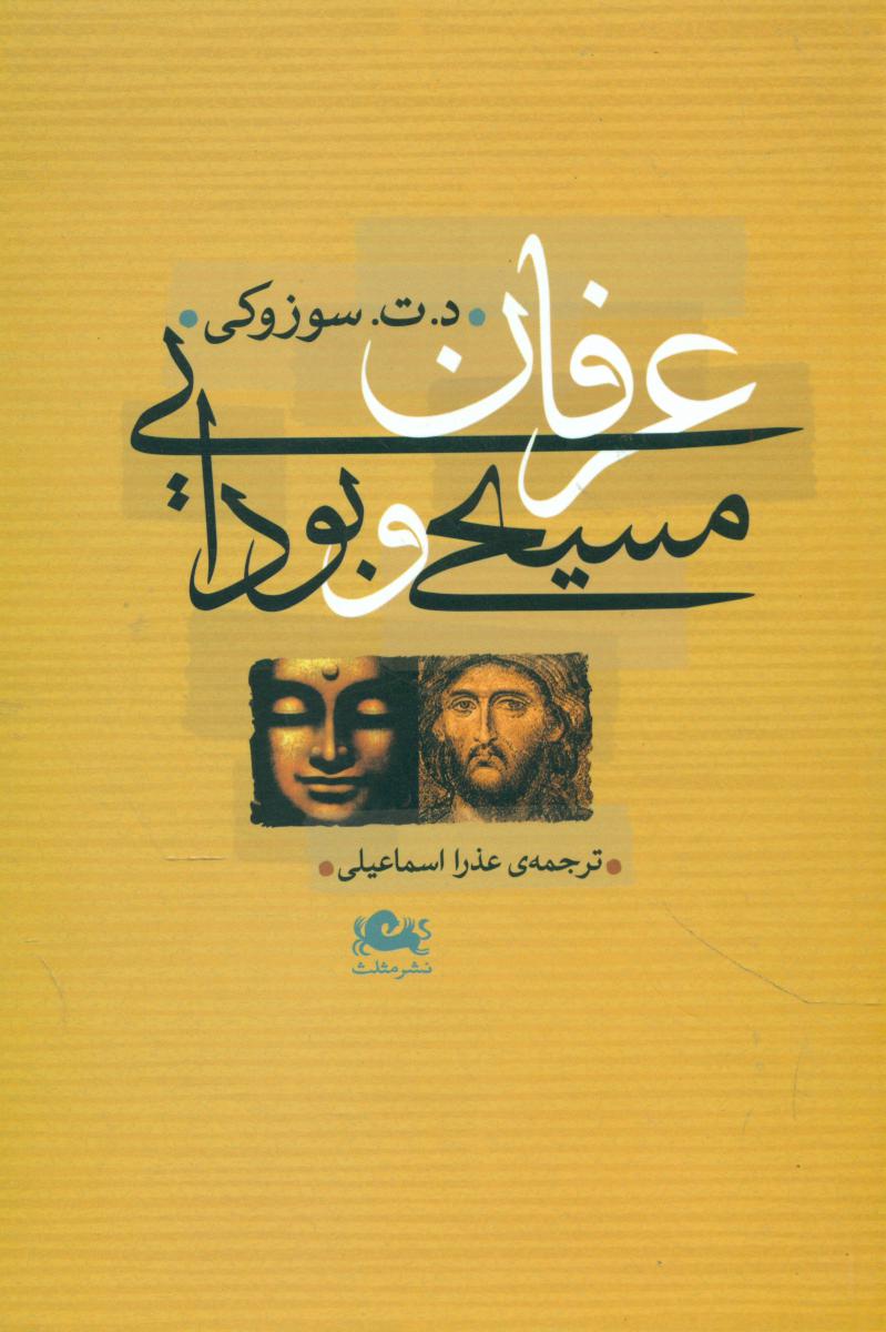عرفان‏ مسیحی‏ وبودایی‏/مثلث دیگه چاپ نمیشه