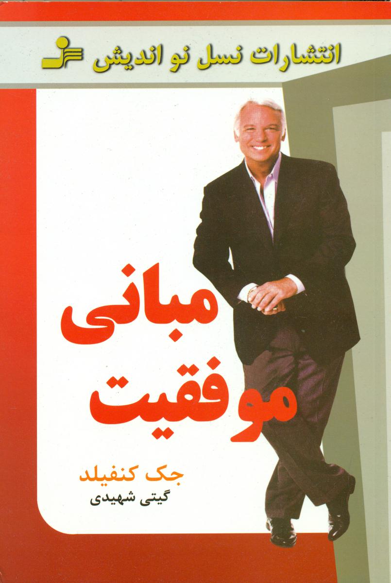 مبانی‏ موفقیت/نو اندیش