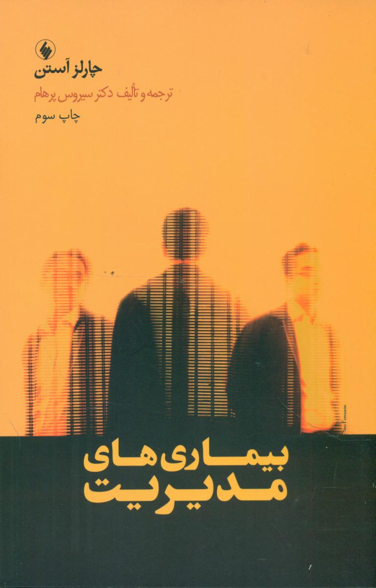 بیماری‏ های‏ مدیریت‏/فرزان روز