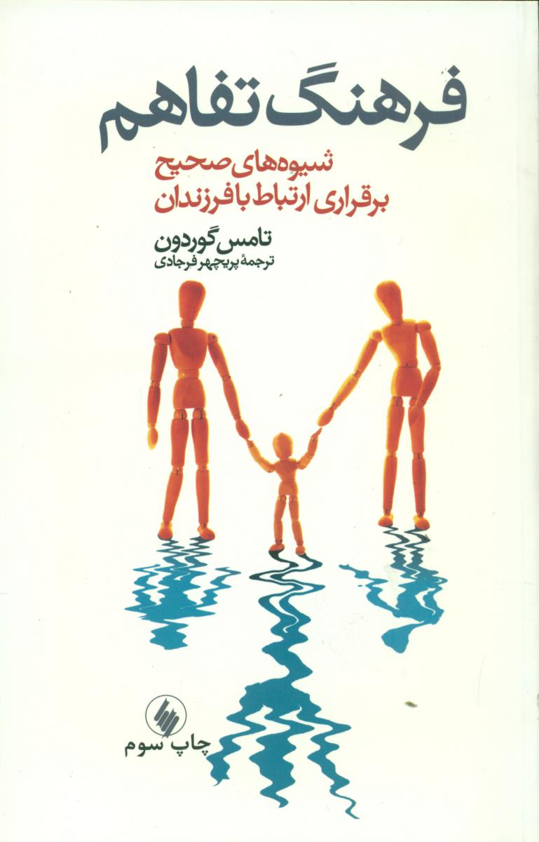 فرهنگ‏ تفاهم‏ / فرزان‏ روز